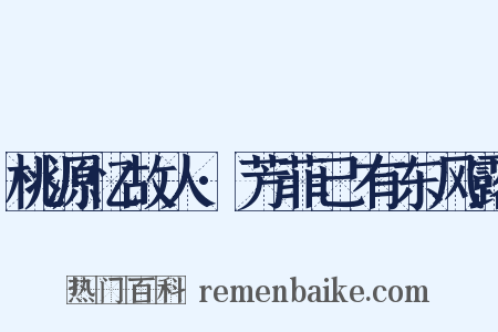 桃源忆故人·芳菲已有东风露是什么意思的图片